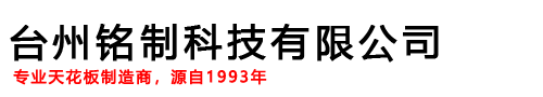 台州市铭制科技有限公司